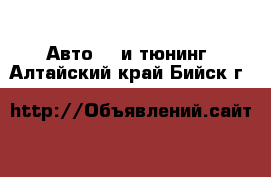 Авто GT и тюнинг. Алтайский край,Бийск г.